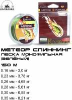 Леска Волжанка моно "Метеор Спиннинг" 150м/0.26мм 4.68кг цв. зеленый