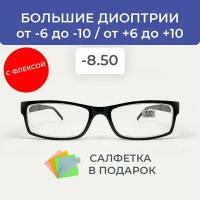 Готовые очки / очки -8.50 / очки -8.5 очки мужские/очки женские