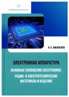 Электронная аппаратура. Основные положения электроники. Радио- и электротехнические материалы и изделия: Учебное пособие