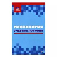 Самыгин С.И. "Психология. 2-е изд."