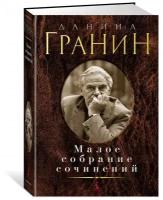 Гранин Даниил Александрович "Малое собрание сочинений"