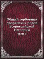 Общий гербовник дворянских родов Всероссийской Империи. Начатый в 1797 году. Часть 5