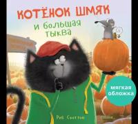 Книжки-картинки. Котенок Шмяк и большая тыква (мягкая обложка)