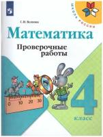 Просвещение Математика 4 класс. Проверочные работы. УМК "Школа России"