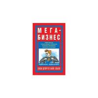 Хенаки Майк "Мега-Бизнес. Программа позитивных перемен в вашем бизнесе, карьере и жизни. Продвинутый мозг и продвинутый бизнес"