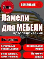 Ламель ортопедическая 735/63/9, гнутая, из березы, толщиной 9 мм - набор из 5 шт (Рейки для кровати дивана раскладушки, деревянные)