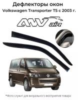 Дефлекторы боковых окон Volkswagen Transporter T5 с 2003 г. / Ветровики Фольксваген Транспортер Т5