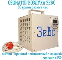 Озонатор воздуха Зевс 60г/ч производство РФ