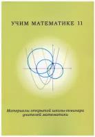 Учим математике - 11. Материалы открытой школы-семинара учителей математики