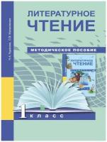 Литературное чтение. 1 класс. Методическое пособие | Чуракова Наталия Александровна