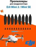 Лопасти, пропеллеры для квадрокоптера DJI Mini 2 SE (4726F), (4 пары 8 шт)