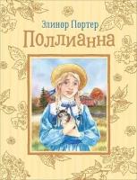 Книга. Поллианна (Любимые детские истории) Портер Э