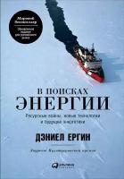 Дэниел Ергин "В поисках энергии: Ресурсные войны, новые технологии и будущее энергетики (электронная книга)"