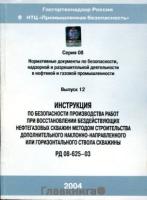 РД 08-625-03. Инструкции по безопасности производства работ при восстановлении бездействующих нефтегазовых скважин методом строительства дополнительного наклонно-направленного или горизонтального ствола скважины