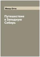 Путешествие в Западную Сибирь