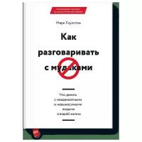 Как разговаривать с мудаками. Что делать с неадекватными и невыносимыми людьми в вашей жизни