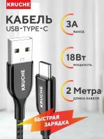 Кабель USB-Type-C Kruche Lasting черный 2 метра 3A, быстрая зарядка для телефона, планшета с Тайп Си, шнур для зарядки, зарядный провод Type-C