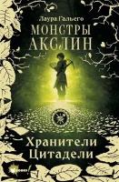 Монстры Акслин. Хранители Цитадели. Книга 1