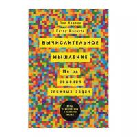 Керзон П. "Вычислительное мышление: Метод решения сложных задачи"