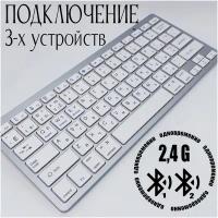 Беспроводная клавиатура WOGOW 3 вида подключения Bluetooth + 2.4G Русская и Английская раскладка Белая