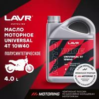 Моторное масло для мотоциклов LAVR MOTO RIDE UNIVERSAL 4Т 10W40 SM, 4 л / Ln7746