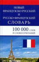 Новый французско-русский, русско-французский словарь 100 000 слов и словосочетаний