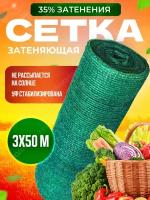 Сетка затеняющая зеленая, затенение 35%, размер 3х50м