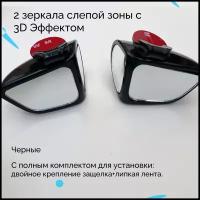 Автомобильное зеркало слепой зоны 3D, водительская и пассажирская стороны, 2 шт., черное, автобадди