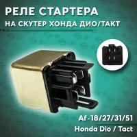 Реле стартера на скутер Хонда Дио/Такт 50 кубов (Af-18/27/31/51) Honda Dio / Tact