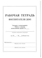 Журнал. Рабочая тетрадь воспитателя ДОО