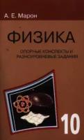 Опорные конспекты и разноуровневые задания. Физика. 10 класс