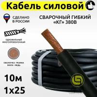 Кабель КГ силовой 10м 380В 1x25 сварочный гибкий медный с резиновой изоляцией электрический