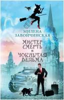 Мистер Смерть и чокнутая ведьма (Завойчинская М. В.)