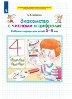 Тетрадь рабочая Шевелев К. В. Знакомство с числами и цифрами