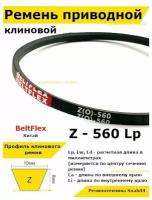 Ремень приводной клиновой Z21,25 10 Z (0) 560 Lp Lw Ld 575 La 540 Li