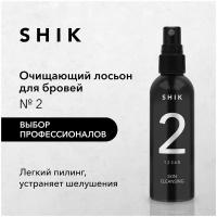 SHIK Лосьон очищающий увлажняющий отшелушивающий с молочной кислотой для подготовки кожи бровей 100 мл SKIN CLEANSING № 2