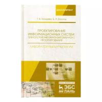 Баллод Б.А. "Проектирование информационных систем: технология автоматизированного проектирования. Лабораторный практикум"