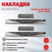 Накладки на пороги Киа Рио 4 / Kia Rio 4, Киа Рио Х / Kia Rio X