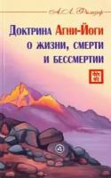 А. филозоф: доктрина агни-йоги о жизни, смерти и бессмертии