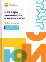 Словарь синонимов и антонимов: 1-4 классы