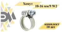 Хомут 10-16 мм/9 W2, комплект 10 шт