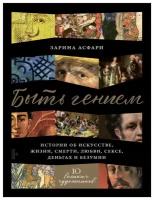 Асфари З. "Быть гением: Истории об искусстве, жизни, смерти, любви, сексе, деньгах и безумии"