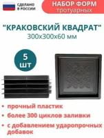 Форма для тротуарной плитки Квадрат краковский 30х30х6 см - 5 шт. Форма для бетона, для садовой дорожки