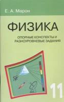 Физика. 11 класс. Опорные конспекты и разноуровневые задания