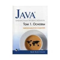 Кей С. Хорстманн "Java. Библиотека профессионала. 11-е изд. Т. 1. Основы"