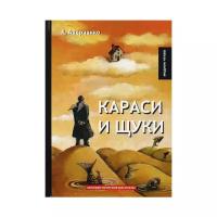 Аверченко А. "Караси и щуки"