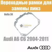 Переходные рамки для замены линз №1 в фарах Audi A6 C6 2004-2011 Крепление Hella 3R