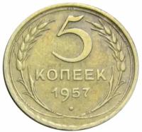 5 копеек 1957 СССР, Звезда большая