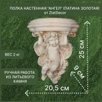 Полка настенная "Ангел" ZlatDecor, 1 шт