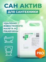 Для удаления известкового налета и ржавчины, водного камня, концентрат САН актив, 5кг